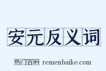 安元反义词是什么意思的图片